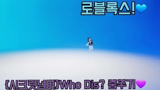 {시크릿넘버}Who Dis? 춤추기(로블록스)