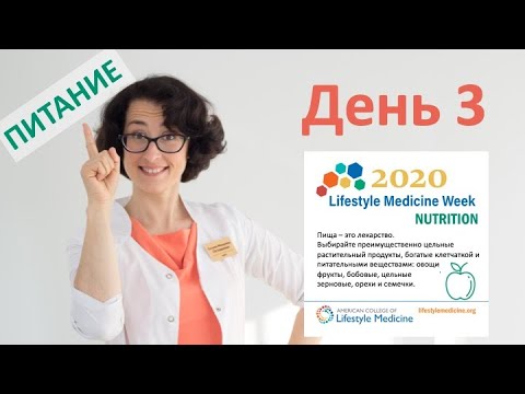 Просто о здоровом питании | Отметьте неделю медицины образа жизни с Татьяной Остапенко | День 3
