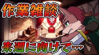 【雑談配信】来週に向けて作業雑談！【ケモノ系Vtuber】