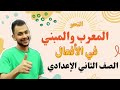 المعرب والمبني من الأفعال الصف الثاني الإعدادي الأستاذ مصطفي سعيد 