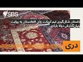 داستان شکل‌گیری تیم کریکت زنان افغانستان به روایت بنیان‌گذارش دیانا بارکزی | SBS Dari - اس بی اس دری