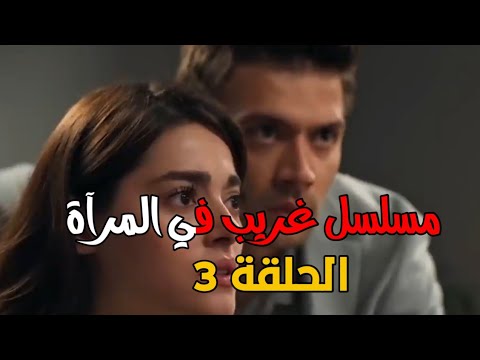 مسلسل غريب في المرآة الحلقة 3 اعلان 2 مترجم مفاجأت صادمة