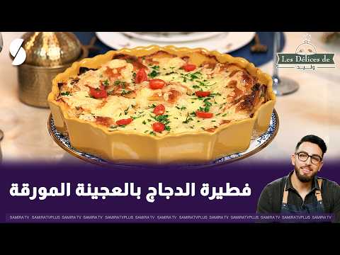 With Delice Oualid | Chicken Puff Pastry Pie