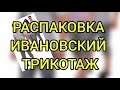 Распаковка Ивановского Трикотажа. Ивановский трикотаж. Одежда для дома.