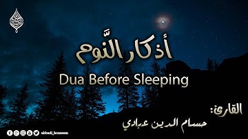 أذكار النوم بصوت حسام الدين عبادي | adhkar before sleeping