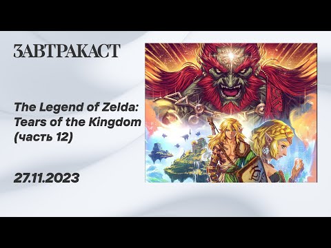 Видео: The Legend of Zelda - Tears of the Kingdom (Nintendo Switch) - Часть 12 - стрим Завтракаста