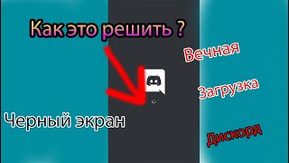 Чёрный экран дискорд/discord