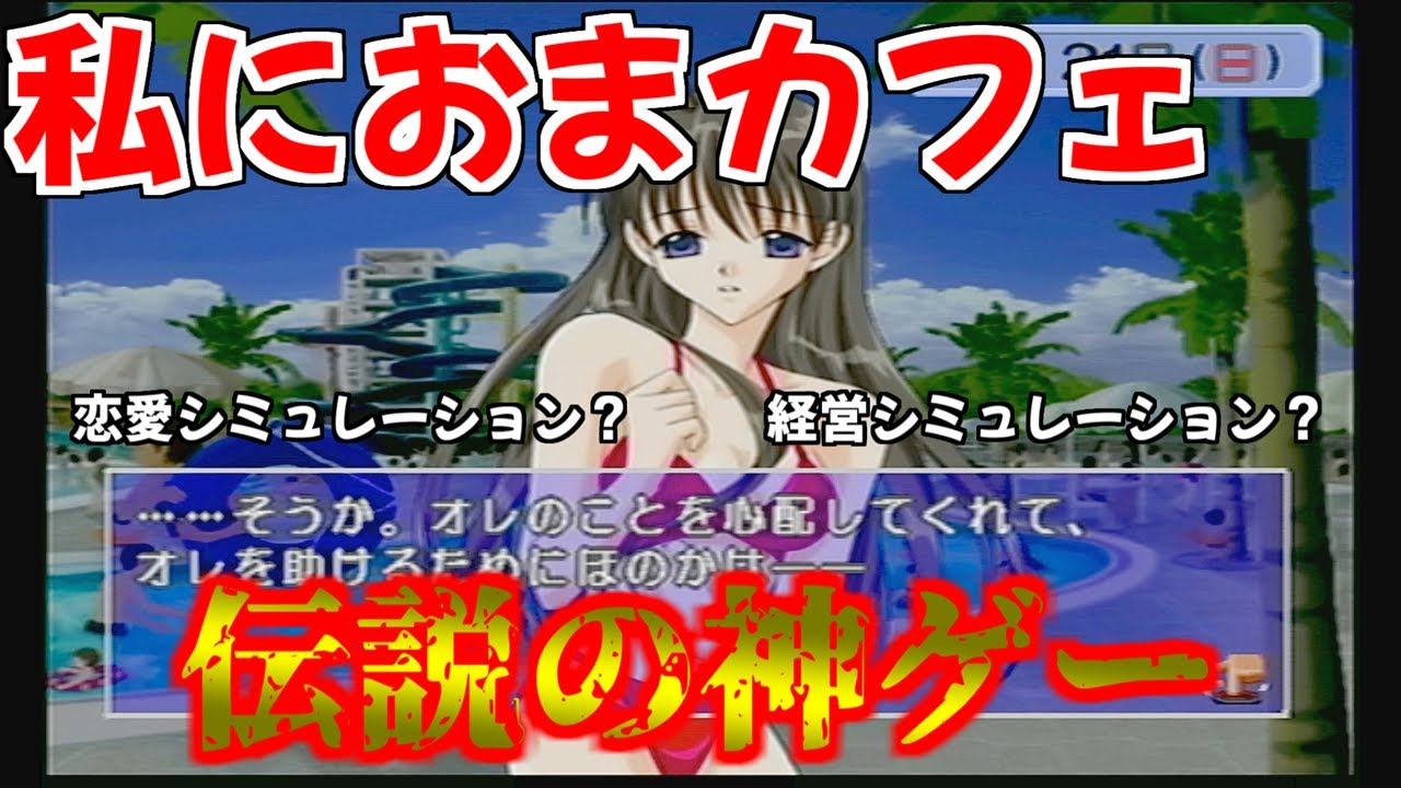 恋愛シミュレーションかと思ったら 喫茶店経営ゲームだった件について 私におまカフェ その2 Youtube 恋愛シミュレーションかと思ったら 喫茶店経営ゲームだった件について 私におまカフェ その2 Youtube