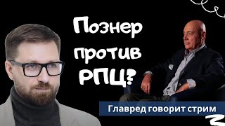 Познер против РПЦ: что это было? Главред говорит стрим