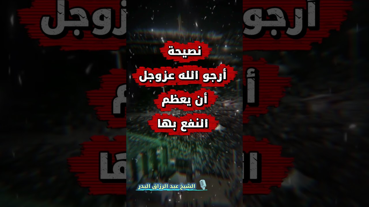نصيحة أرجو الله عز وجل أن يعظم النفع بها - للشيخ عبد الرزاق البدر