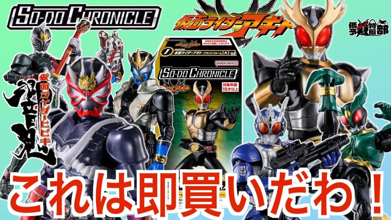SO-DO CHRONICLE】仮面ライダーアギト 響鬼 開封レビュー！ ＃仮面