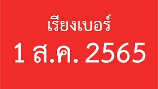 เรียงเบอร์ งวด 1 ส ค 2565 (งวดล่าสุด)