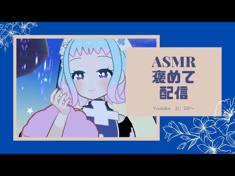 ASMR囁きで褒める配信（練習編）