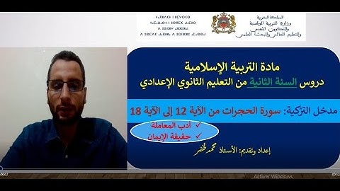 الثانية إعدادي مدخل التزكية سورة الحجرات من الآية 12 إلى الآية 18 (أدب المعاملة حقيقة الإيمان)