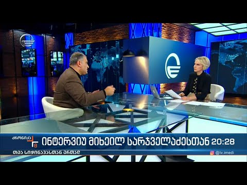 ინტერვიუ მიხეილ სარჯველაძესთან