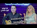أغنية شاورام ثييخ خديجة اطلس وسعيد زيانSaïd Ziane Cha Wrm Tyikhkh 