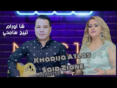 أغنية شاورام ثييخ خديجة اطلس وسعيد زيانSaïd Ziane Cha Wrm Tyikhkh 