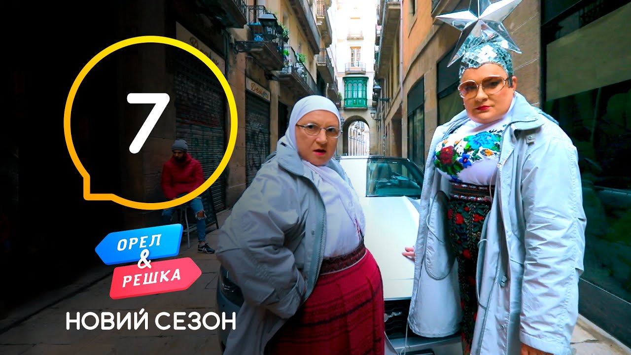 Барселона-1 (Verka Serduchka, Вера Брежнева) – Орел И Решка. Новый Сезон.  Выпуск 7 От 24.04.2021 - Youtube