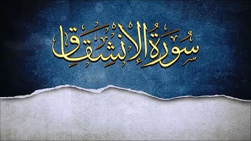 سورة الإنشقاق من 1 الى 15 مكررة تلاوة  فضيلة الشيخ سعد الغامدي