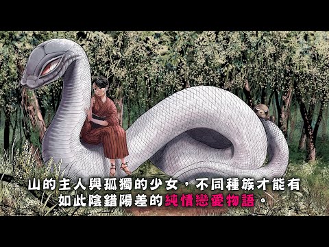 山的主人與孤獨少女，不同種族才能有如此陰錯陽差的純情戀愛物語《大蛇的新娘》PV公開！【台灣角川】