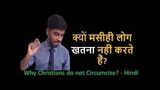 क्यों मसीही लोग खतना नहीं करते हैं?