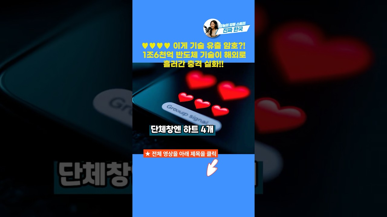 중국으로 흘러간 삼성 기술… 그 신호는 ‘하트 4개’ 💔🚨🚨🚨#shorts