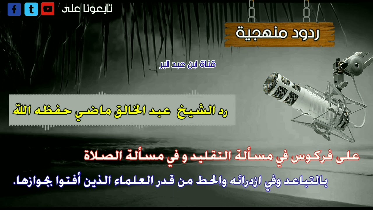 شبهة التقليد وفيها رد مفحم وقوي على إرهاصات فركوس في مسألة التباعد الشيخ عبد الخالق ماضي حفظه الله