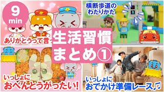 【交通安全】びーくるずーのみんなと生活習慣を学ぼう！人気動画まとめ①｜子ども向け｜知育｜社会性｜【トミカ・プラレール・アニア】