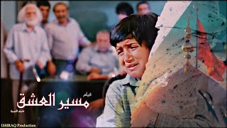الفيلم الإيراني ( مسير العشق ) - مترجم للعربية