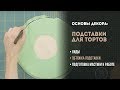 Подставки для тортов: виды и особенности. Как обтянуть подставку мастикой?