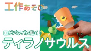 口がパクパク動く！紙コップティラノサウルス