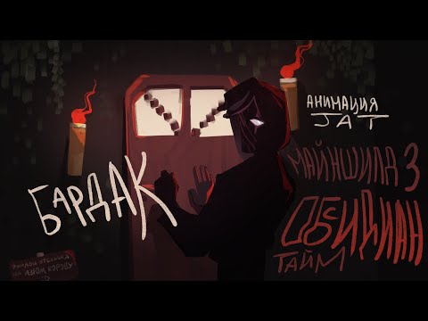 Бардак | Animation | Mineshield 3 - Obsidian Time