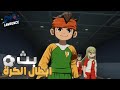 بث 540 INAZUMA ELEVEN Victory Road ابطال الكره عدنا 