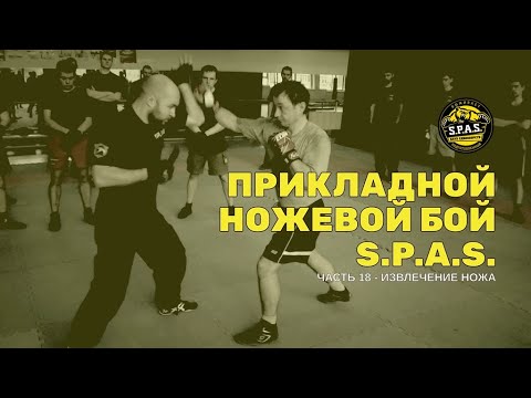 Прикладной ножевой бой S.P.A.S., часть 18