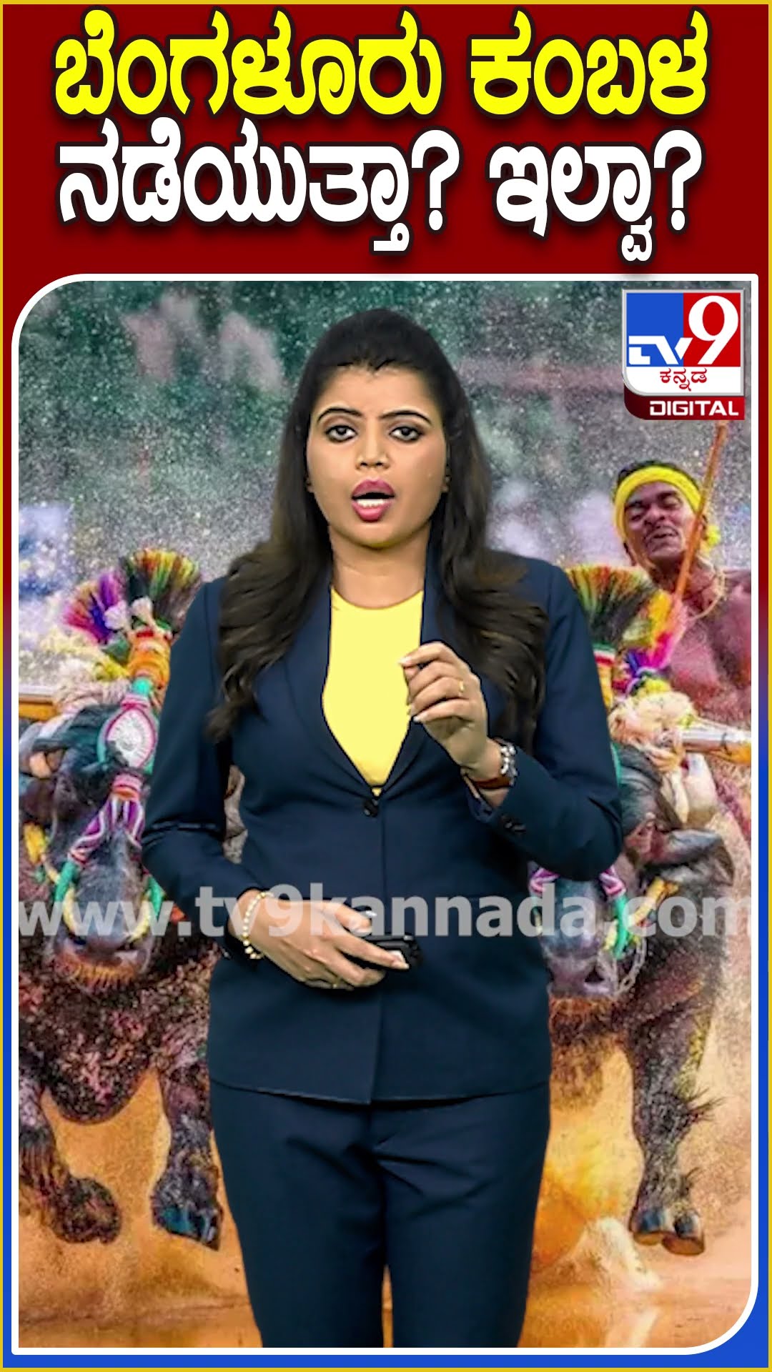 ಬೆಂಗಳೂರು ಕಂಬಳ ಸಮಿತಿಗೆ ಎದುರಾಯ್ತು ದೊಡ್ಡ ಶಾಕ್! ಯಾಕೆ..? ಏನಾಯ್ತು? | #Tv9D