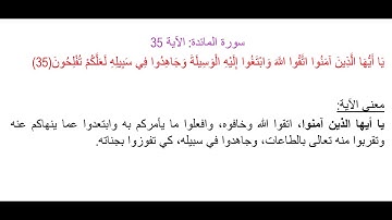 سورة المائدة الآية 35: شرح معنى الآية وتكرارها لتسهيل الحفظ