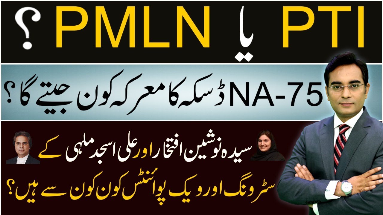 PMLN or PTI, Who will win NA-75 By Elections? | Asad Ullah Khan