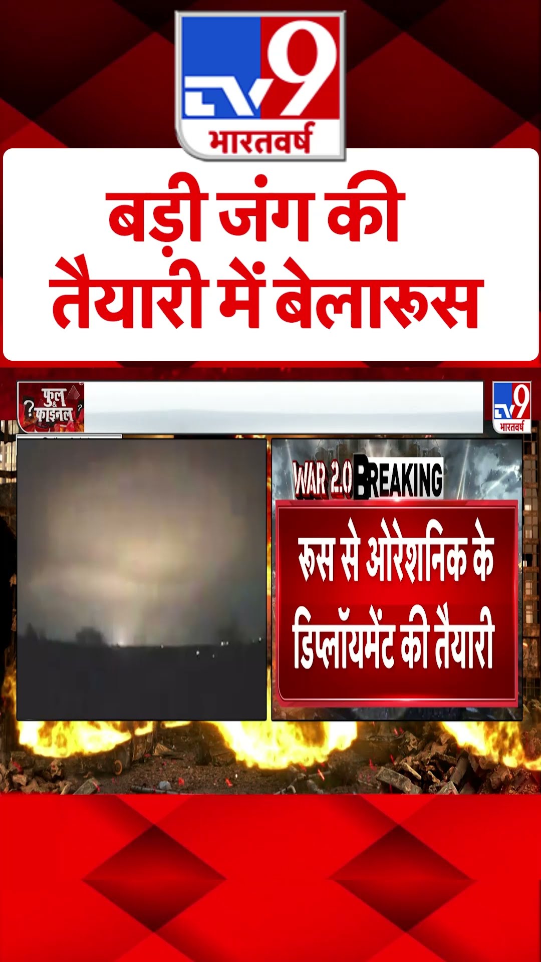 Ruusia-Ukraine War: बड़ी जंग की तैयारी में बेलारूस | Belarus |#tv9shorts