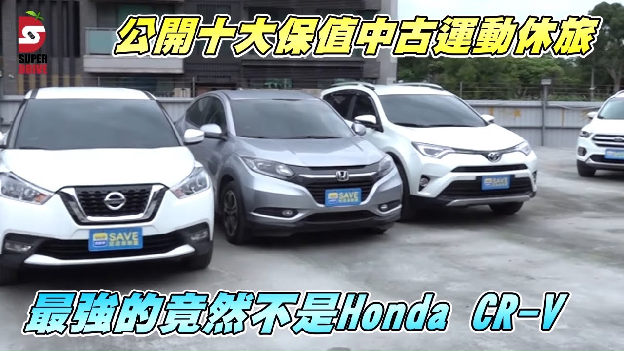 10大保值中古suv 運動休旅cr V落居第2 冠軍是黑馬kicks Honda Hr V S第三toyota Rav4 尊爵第四toyota C Hr 尊爵第五