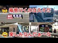 【第46弾】一人三役で箱根へ行ってみた前編