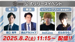【OFFICIAL】GUNDAM CARD GAME CHANNELの配信のサムネイル画像