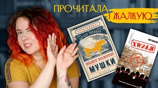 Розчарування літа - Хвиля і Політ золотої мушки