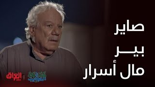 صدك جذب.. أبو غايب صاير بير مال أسرار