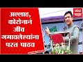 Akbaruddin Owaisi Aurangabad: कोरोना महामारीत जीव गमवलेल्यांना देवाने सद्गती द्यावी-  ओवेसी