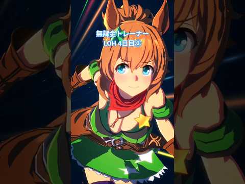 LOH 4日目② #ウマ娘 #ウマ娘プリティーダービー #loh