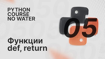 Функции def и return | Python Course без воды [5]