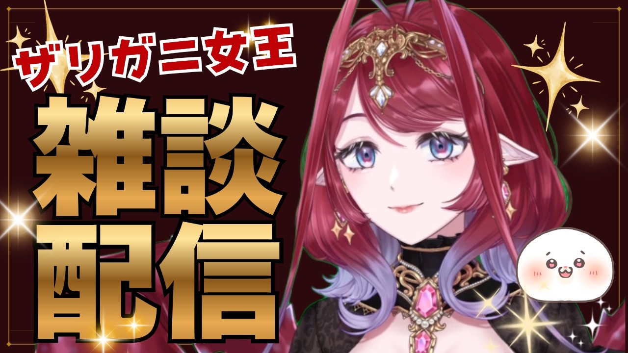 【新人Vtuber】ザリガニ女王の雑談配信 【初見さん大歓迎🦞】#朝活 #朝配信 #新人vtuber #雑談配信 #個人勢