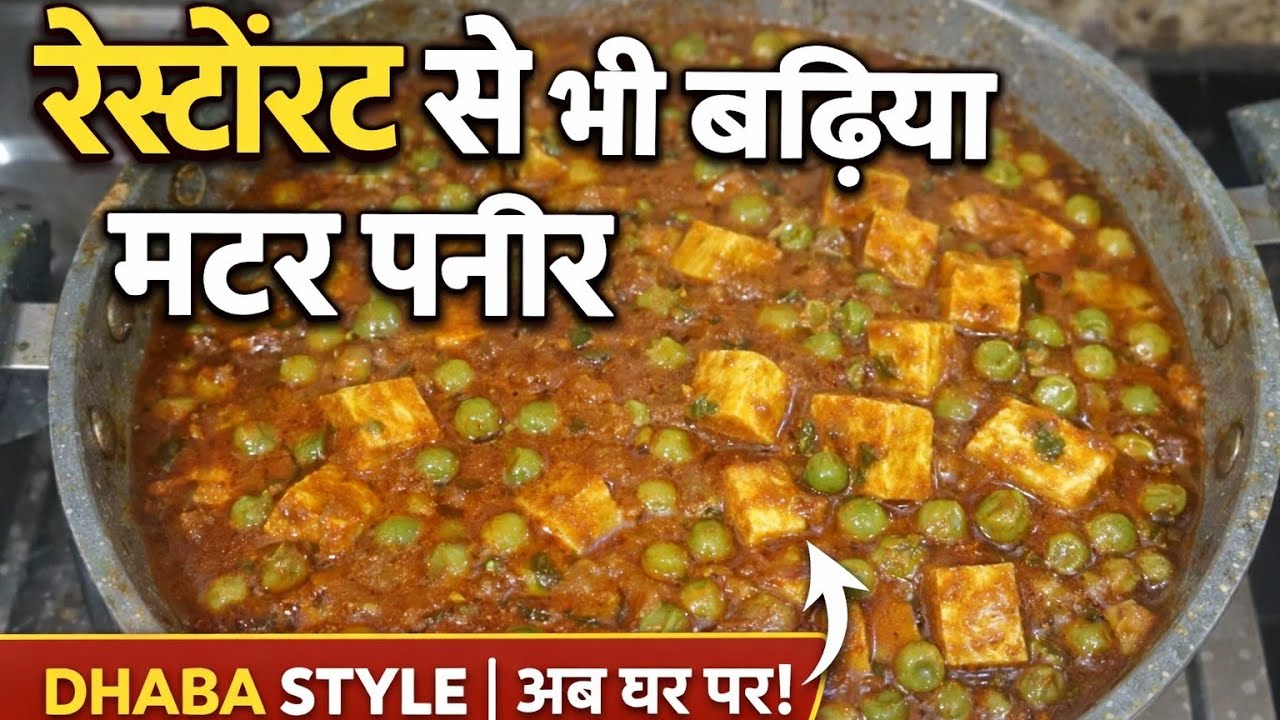 रेस्टोरेंट से बढ़िया मटर पनीर रेसिपी | Dhaba Style Matar Paneer at Home | Easy & Creamy
