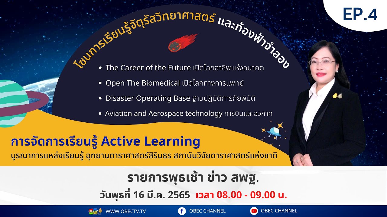EP 4  การจัดการเรียนรู้ Active Learning