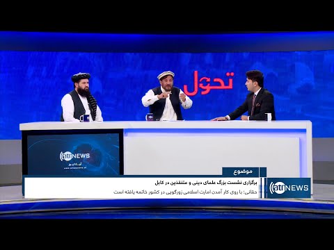 Tahawol: Gathering of religious scholars in Kabul discussed | نشست علمای دینی ومتنفذین در کابل